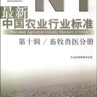 最新中国农业行业标准（第十辑）：畜牧兽医分册