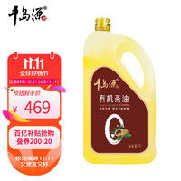 移动端、京东百亿补贴：千岛源 有机山茶油5L 有机老树龄茶籽油 低温冷榨一级 0零反式脂肪酸