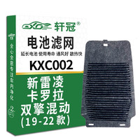 轩冠 蓄电池后排电池滤芯网KXC002丰田雷凌 /卡罗拉双擎混动19-21/22款