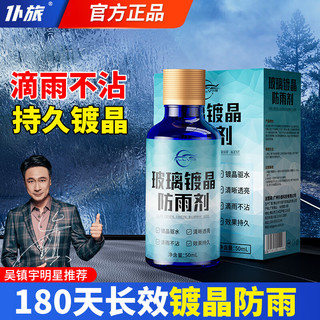 仆旅 玻璃镀晶防雨剂 50ml 汽车前挡风驱水剂