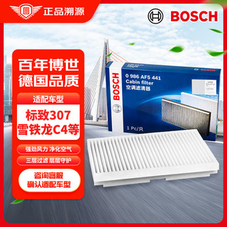 BOSCH 博世 单效空调滤芯汽车空调滤清器格5441适配标致307/408雪铁龙C4/DS等