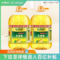 长寿花 玉米油5.436L*2桶装非转基因物理压榨家用烘焙食用植物油