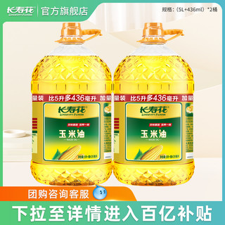 长寿花 玉米油5.436L*2桶装非转基因物理压榨家用烘焙食用植物油