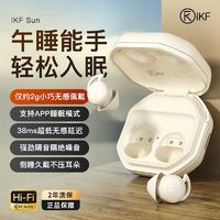 百亿补贴：iKF Sun遮噪睡眠耳机3代助眠真无线蓝牙耳机迷你超小侧睡专用降噪