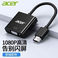 百亿补贴：acer 宏碁 hdmi转vga转换器笔记本电脑接口转接线显示屏投影仪高清接头