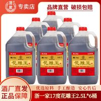 浙一家 黄酒高度原酿花雕王17度2.5L*6桶装手工酿花雕泡阿胶加饭酒