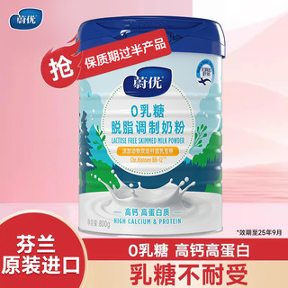 VALIO 蔚优 0乳糖脱脂奶粉800g*1罐（效期至25年9月）