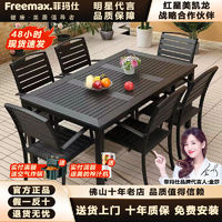 freemax 菲玛仕 户外塑木桌椅庭院防腐木室外休闲餐桌花园露天阳台咖啡厅桌椅组合