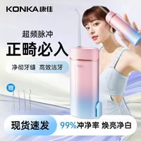 KONKA 康佳 冲牙器便捷式水牙线牙齿牙缝清洁神器电动洗牙冲牙器正畸专用