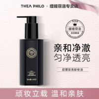 THEA PHILO 缇娅菲洛 水感净透卸妆油温和不刺激养肤清爽卸妆油脸部官方旗舰店