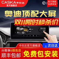 CASKA 卡仕达 适用奥迪A3/A4/A4L/A5/6/Q3/Q5/Q5L中控大屏显示导航屏幕一体机 1】10.25英寸  八核2+64G MT8259 官方标配(带carplay+兼容原车系统)