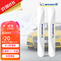 MICHELIN 米其林 汽车车门防撞条防撞贴汽车车门车身防刮蹭 米其林防撞条-Air Blue-白色 标准款