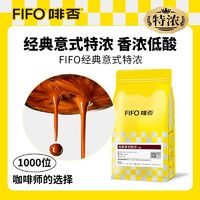 FIFO coffee 啡否 FIFO经典意式浓香拼配精品咖啡豆新鲜烘焙可现磨深度烘焙