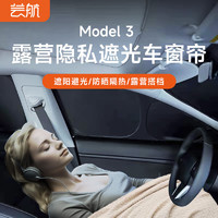 芸航 特斯拉Model3 露营隐私帘全套汽车窗帘遮阳帘侧窗遮光前挡防晒