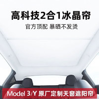 幻驹 特斯拉Model Y/3遮阳帘天窗防晒隔热挡tesla星空遮阳顶天幕遮阳挡