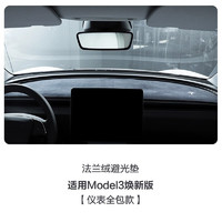 GRSY适用特斯拉ModelY/3仪表台避光垫遮阳汽车防晒内饰改冬季车载配件 Model3焕新版-避光垫-法兰绒全包