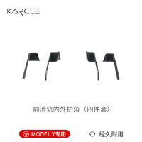 karcle 卡客 适用于特斯拉ModelY后排内置门槛条座椅下护角model丫改装饰配件 前滑轨内外护角（四件套）