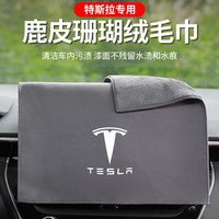 谦玹 适用特斯拉Mode3Y汽车内饰清洁布擦车洗车毛巾modely/s/x改装用品 特斯拉[鹿皮毛巾]灰色1条装
