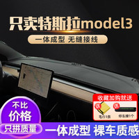 帅文 汽车中控台防晒垫适用于22款特斯拉Model3仪表台避光垫中控台遮光遮阳3D一体成型防滑垫 特斯拉model3一体成型无