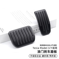 HETE 禾特 适用于tesla特斯拉model3/y油门刹车休息踏板金属配件运动性能版 22-24款Model3/Y