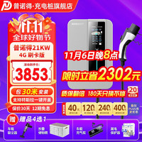 PRTDT 普诺得 银河星充电桩新能源汽车家用交流枪7KW/11KW/21KW适用于特斯拉小鹏理想蔚来比亚迪问界阿维塔 银河星 21KW（4G刷卡版）+30米安装包 交流充电桩