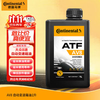 Continental 马牌 德国马牌（Continental）AV8自动变速箱油/波箱油8速适用新途锐卡宴 新皇冠沃尔沃1L