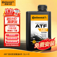 Continental 马牌 德国马牌（Continental）AM7奔驰变速箱油 波箱油 5-7速自动档 奔驰S350L 08-10款7档 4L装