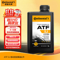 Continental 马牌 德国马牌（Continental）ATF 5J福特自动变速箱油/波箱油福克斯嘉年华蒙迪欧锐界福睿斯1L