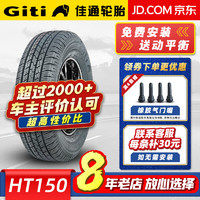 Giti 佳通轮胎 HT150 245/70R16 111S原配江西五十铃MUX 汽车轮胎