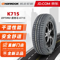 Hankook 韩泰轮胎 OPTIMO 傲特马 K715 175/65R15 84T适配夏利N7本田飞度锋范