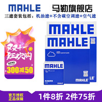 MAHLE 马勒 保养套装 新款老款 滤芯格/滤清器 三滤 锐程CC 21-22款 1.5T