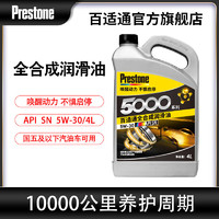 Prestone 百适通 全合成机油SN级5W405w30汽车汽发动机润滑油4L四季通用原厂专用 5W-30