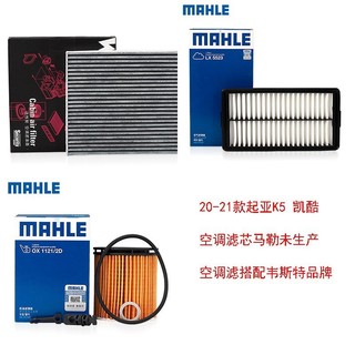 MAHLE 马勒 原厂滤芯/三滤套装/汽车滤清器/适用于 20-21款现代索纳塔十/索十 两滤