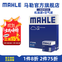 MAHLE 马勒 保养套装 适配长安 滤芯格/滤清器 两滤 CS75 PLUS 20-21款 1.5T