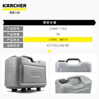 KÄRCHER 卡赫 KARCHER德国卡赫洗车机K2 Follow me水箱-便携式车载户外多功能储水箱 K2FM硬质水箱(16L)