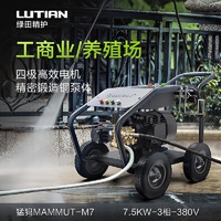 LUTIAN 绿田 高压洗车机商用清洗机大功率曲轴泵工业物业洗车店养殖场 猛犸 7.5kW 长抢M7- 380V-220bar