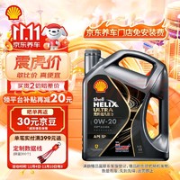 Shell 壳牌 Helix Ultra 超凡喜力 都市光影版 0W-20 SP 全合成机油 4L