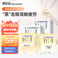 BOLSHISAY 博仕说 蒸汽眼罩护眼烟酰胺热敷 2盒20片装