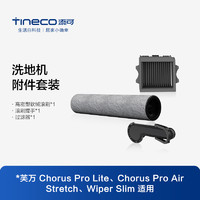 Tineco 添可 洗地机Chorus Pro Air、Stretch、Wiper Slim适用滚刷套装