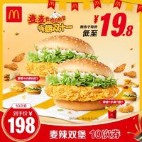 淘金币可用：McDonald's 麦当劳 麦辣双堡 10次券 单人餐