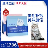 百亿补贴：海洋之星 冻干鸡肉丝果蔬味全价无谷成猫主粮益生菌猫粮1斤装