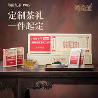 尚南堂 海南红茶大叶种茶海红七号1985海南特产茶茶叶礼盒