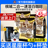 咖啡树（CoffrrTree）白咖啡无蔗糖槟城2合1速溶特浓咖啡粉45条装450g*3袋马来西亚进口