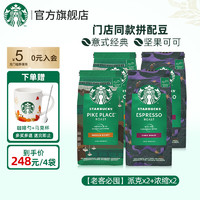 STARBUCKS 星巴克 进口黑咖啡 经典派克浓缩烘焙冰美式冷萃咖啡豆 200g*4袋-25年6月