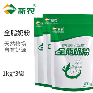 新农 奶粉1KG*3袋装新疆全脂奶粉学生中老多 1kg*3袋