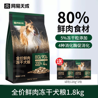 网易天成狗粮 全价鲜肉冻干犬粮成犬幼犬通用高鲜肉犬主粮 鲜肉冻干犬粮1.8kg