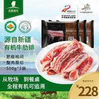 天莱香牛 新疆有机牛肋排3斤 新鲜原切牛肉无骨排骨肋排肋条 烧烤食材生鲜