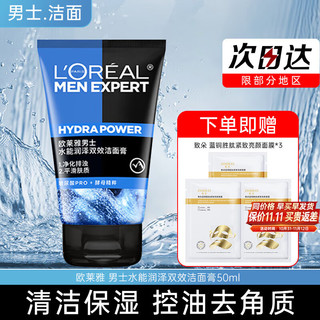 L'OREAL PARIS 欧莱雅男士洗面奶控油清痘深层清洁磨砂抗黑头角质氨基酸洁面乳男青少年 水能润泽双效洁面膏50ml