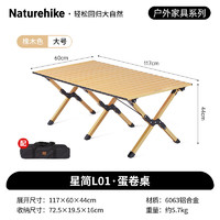 Naturehike 挪客方芸铝合金蛋卷桌 便携式户外露营野餐折叠桌桌椅装备 橡木色-大号