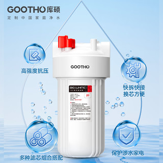 GOOTHO 大白瓶前置过滤器 全屋家用自来水过滤净水器大通量大蓝瓶中央过滤通用滤芯除余氯阻垢 大白瓶10寸双联增强除氯